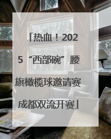 热血！2025“西部碗”腰旗橄榄球邀请赛成都双流开赛