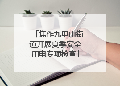 焦作九里山街道开展夏季安全用电专项检查