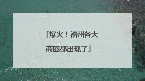 爆火！福州各大商圈都出现了