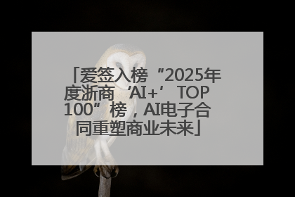 爱签入榜“2025年度浙商‘AI+’TOP100”榜，AI电子合同重塑商业未来