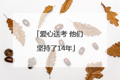 爱心送考 他们坚持了14年