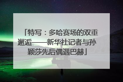 特写：多哈赛场的双重邂逅——新华社记者与孙颖莎先后偶遇巴赫