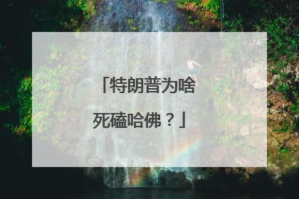 特朗普为啥死磕哈佛？