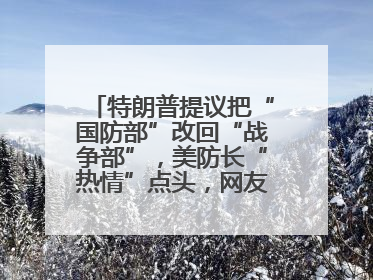 特朗普提议把“国防部”改回“战争部”，美防长“热情”点头，网友吵翻了