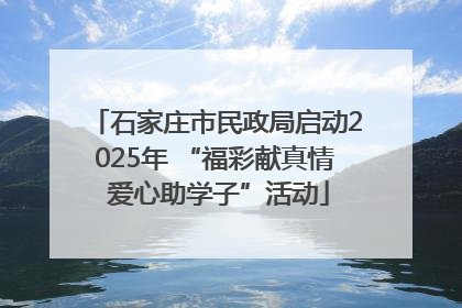 石家庄市民政局启动2025年 “福彩献真情 爱心助学子”活动