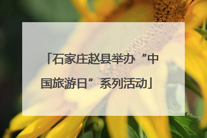 石家庄赵县举办“中国旅游日”系列活动
