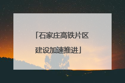 石家庄高铁片区建设加速推进