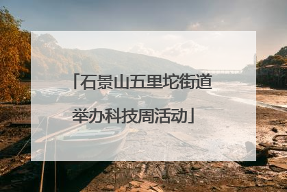 石景山五里坨街道举办科技周活动