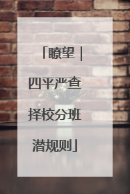 瞭望｜四平严查择校分班潜规则