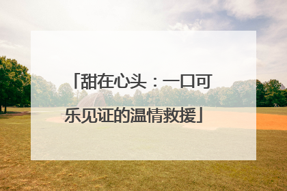 甜在心头：一口可乐见证的温情救援