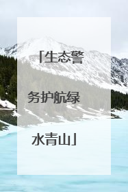 生态警务护航绿水青山