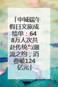 申城端午假日文旅成绩单：648万人次共赴传统与潮流之约，消费破124亿元
