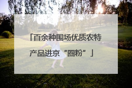 百余种围场优质农特产品进京“圈粉”