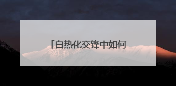 白热化交锋中如何沉着应对？最高检评议组听庭评议