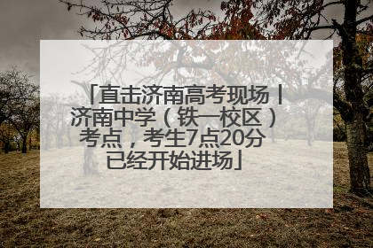 直击济南高考现场丨济南中学（铁一校区）考点，考生7点20分已经开始进场