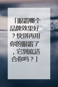 眼霜哪个品牌效果好？快别再用你的眼霜了，它到底适合你吗？