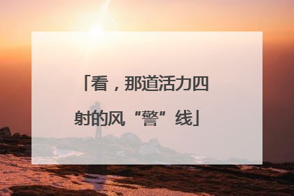 看，那道活力四射的风“警”线