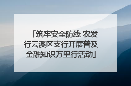 筑牢安全防线 农发行云溪区支行开展普及金融知识万里行活动