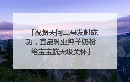 祝贺天问二号发射成功，宜品乳业纯羊奶粉给宝宝航天级关怀