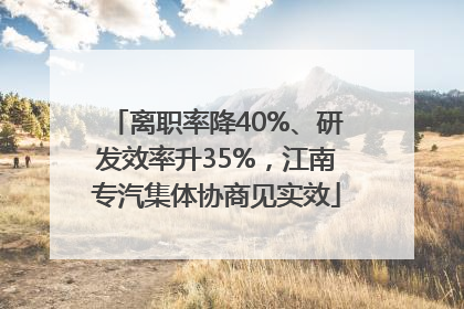 离职率降40%、研发效率升35%，江南专汽集体协商见实效