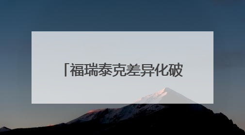 福瑞泰克差异化破局，成就中国辅助驾驶量产级专家