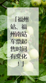 福州站、福州南站车票起售时间有变化！
