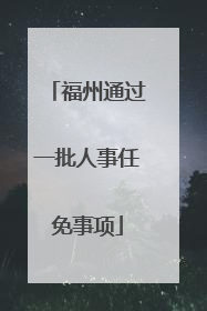 福州通过一批人事任免事项