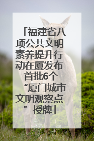 福建省八项公共文明素养提升行动在厦发布 首批6个“厦门城市文明观察点”授牌