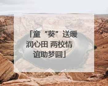 童“葵”送暖润心田 两校情谊助梦圆