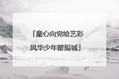 童心向党绘艺彩 风华少年耀撮城