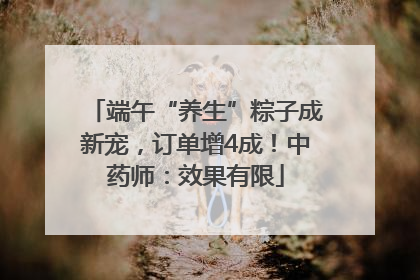 端午“养生”粽子成新宠，订单增4成！中药师：效果有限