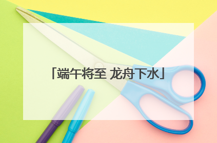 端午将至 龙舟下水