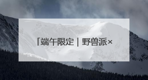 端午限定｜野兽派×西秦刺绣手工香囊