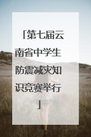 第七届云南省中学生防震减灾知识竞赛举行