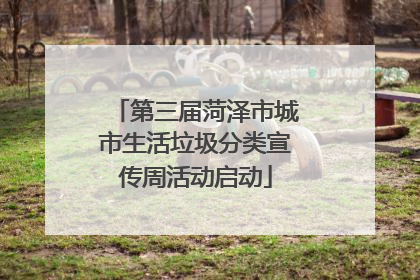 第三届菏泽市城市生活垃圾分类宣传周活动启动