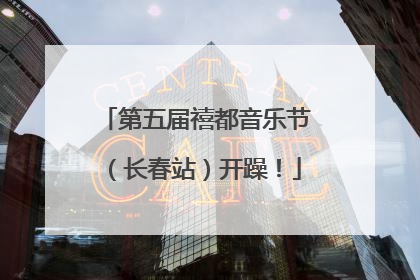 第五届禧都音乐节（长春站）开躁！