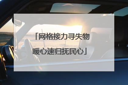 网格接力寻失物 暖心速归抚民心