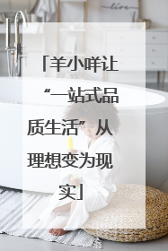 羊小咩让“一站式品质生活”从理想变为现实