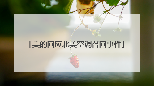 美的回应北美空调召回事件