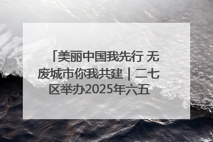 美丽中国我先行 无废城市你我共建｜二七区举办2025年六五环境日主题宣传活动