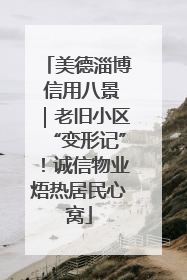 美德淄博 信用八景｜老旧小区“变形记”！诚信物业焐热居民心窝