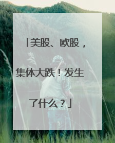 美股、欧股，集体大跌！发生了什么？