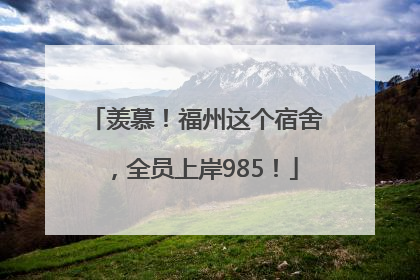 羡慕！福州这个宿舍，全员上岸985！