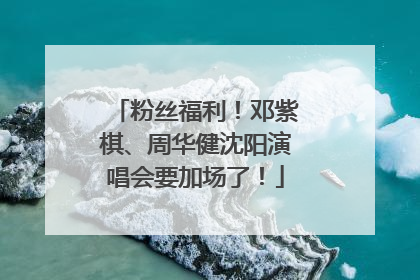 粉丝福利！邓紫棋、周华健沈阳演唱会要加场了！