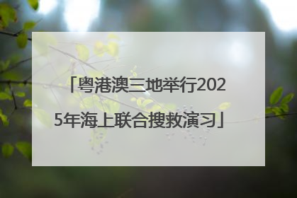 粤港澳三地举行2025年海上联合搜救演习