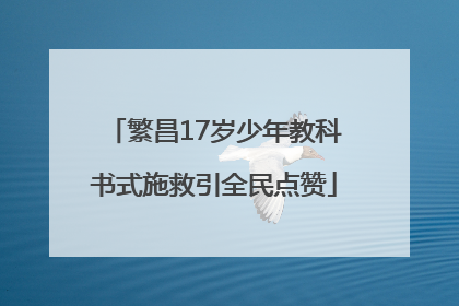 繁昌17岁少年教科书式施救引全民点赞
