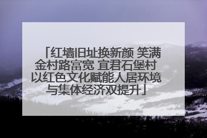 红墙旧址换新颜 笑满金村路富宽 宜君石堡村以红色文化赋能人居环境与集体经济双提升