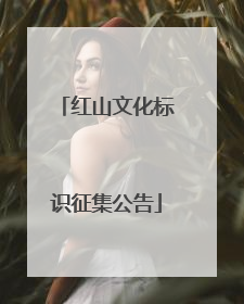 红山文化标识征集公告