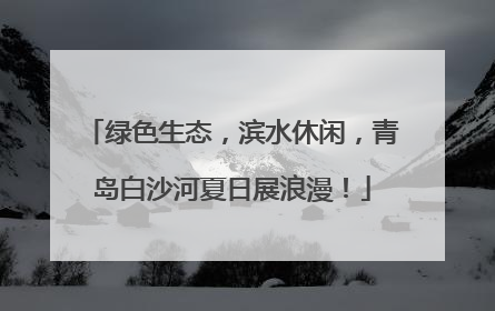 绿色生态，滨水休闲，青岛白沙河夏日展浪漫！