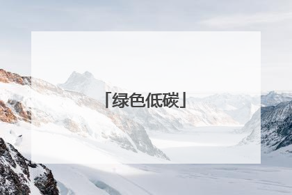 绿色低碳